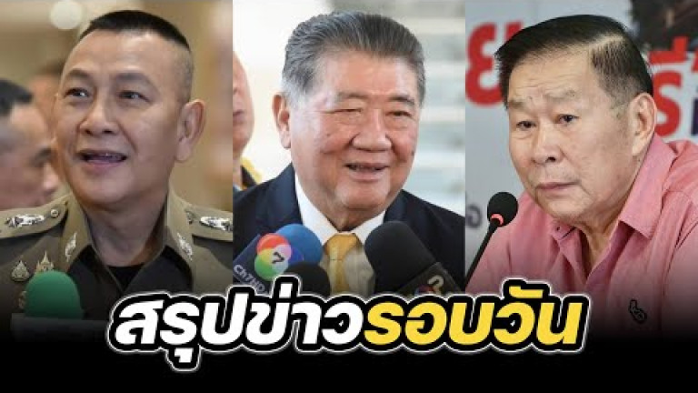 Embedded thumbnail for สรุปข่าวรอบวัน 23 มิถุนายน 2568