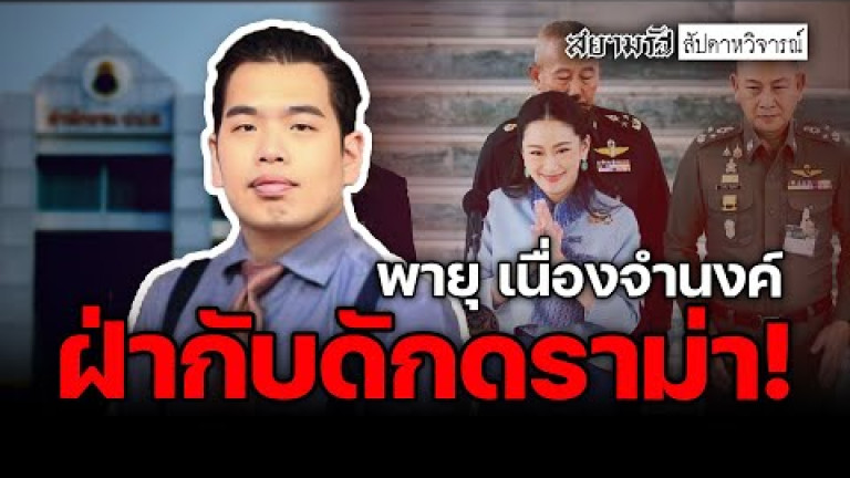 Embedded thumbnail for ฝ่ากับดักดราม่า! - สัปดาหวิจารณ์