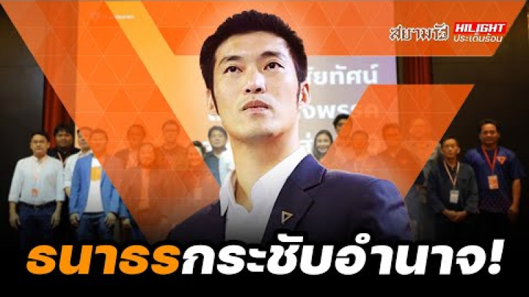 Embedded thumbnail for &amp;quot;ธนาธร&amp;quot; กระชับอำนาจ! - ไฮไลท์ประเด็นร้อน