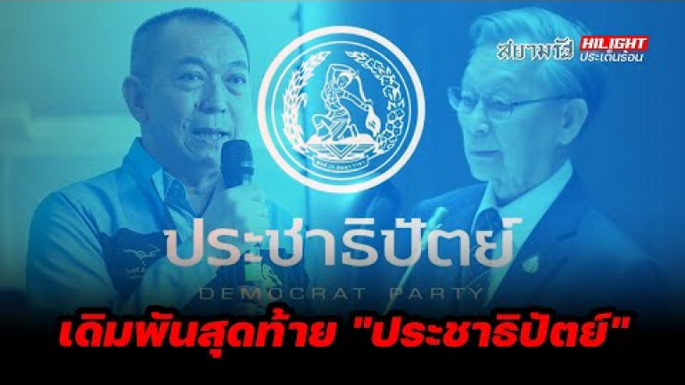 Embedded thumbnail for  เดิมพันสุดท้าย &amp;quot;ประชาธิปัตย์&amp;quot; - ไฮไลท์ประเด็นร้อน