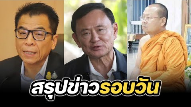 Embedded thumbnail for สรุปข่าวรอบวัน 30 มิถุนายน 2568