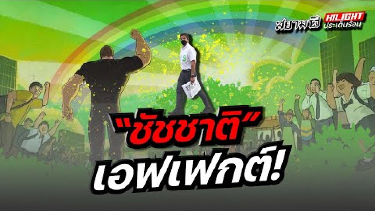 Embedded thumbnail for &amp;quot;ชัชชาติ&amp;quot; เอฟเฟกต์