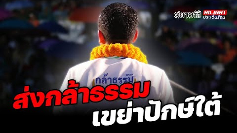 Embedded thumbnail for ส่งกล้าธรรม เขย่าปักษ์ใต้ - ไฮไลท์ประเด็นร้อน