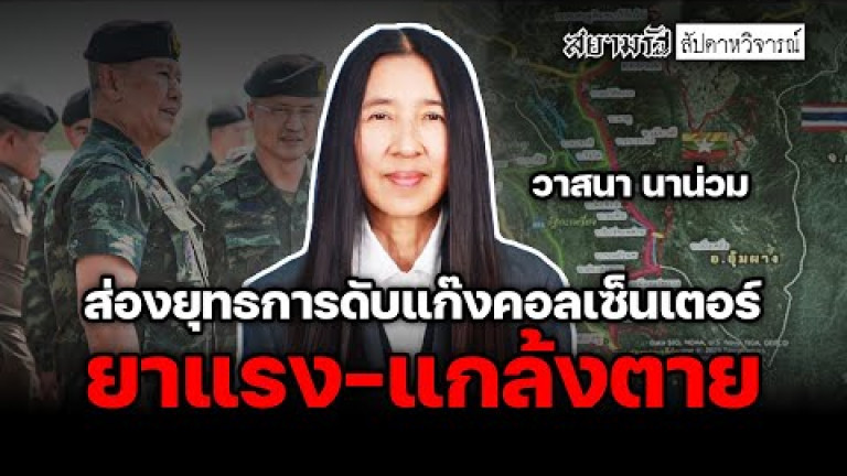 Embedded thumbnail for ยาแรง-แกล้งตาย - ไฮไลท์ประเด็นร้อน