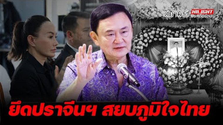 Embedded thumbnail for ยึดปราจีนฯ สยบภูมิใจไทย - ไฮไลท์ประเด็นร้อน