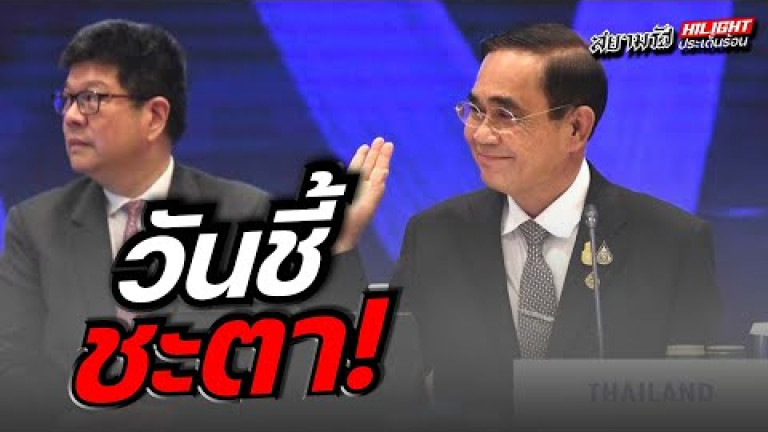 Embedded thumbnail for วันชี้ชะตา !