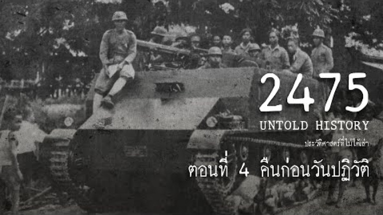 Embedded thumbnail for 2475 Untold History : ประวัติศาสตร์ที่ไม่ได้เล่า EP.4 คืนก่อนวันปฏิวัติ