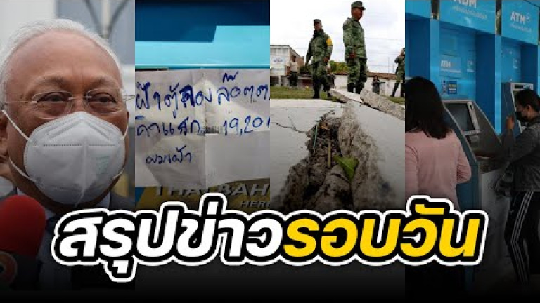 Embedded thumbnail for สรุปข่าวรอบวัน 20 กันยายน 2565