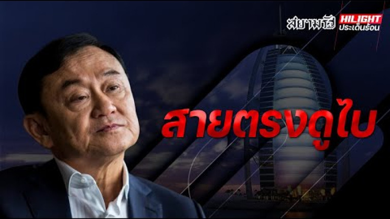 Embedded thumbnail for สายตรงดูไบ