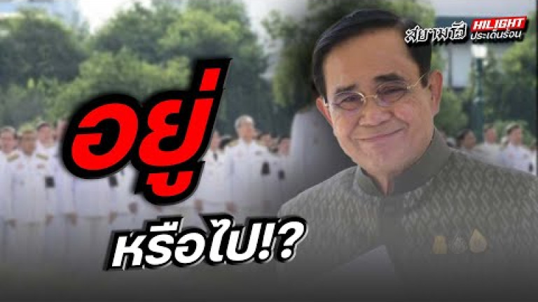 Embedded thumbnail for อยู่ หรือ ไป !?