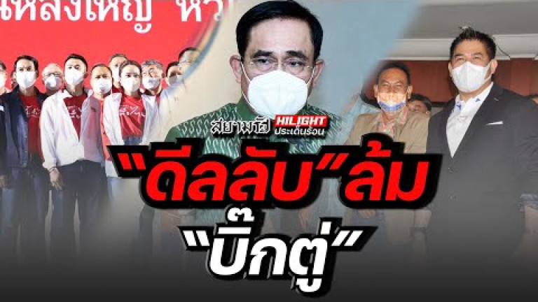 Embedded thumbnail for &amp;quot;ดีลลับ&amp;quot; ล้ม &amp;quot;บิ๊กตู่&amp;quot;