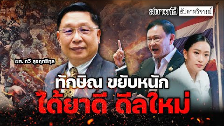 Embedded thumbnail for ทักษิณ ขยับหนัก ได้ยาดี ดีลใหม่ - สัปดาหวิจารณ์