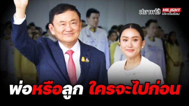 Embedded thumbnail for &amp;quot;พ่อ&amp;quot; หรือ &amp;quot;ลูก&amp;quot;  ใครจะไปก่อน ? - ไฮไลท์ประเด็นร้อน