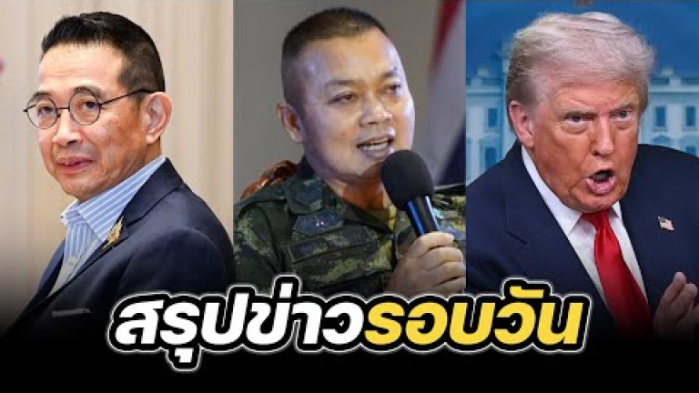 Embedded thumbnail for สรุปข่าวรอบวัน 14 สิงหาคม 2568