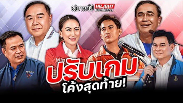 Embedded thumbnail for ปรับเกม โค้งสุดท้าย!