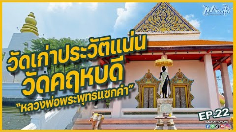 Embedded thumbnail for &amp;quot;พระพุทธแซกคํา&amp;quot; วัดคฤหบดี - รายการไปไหนก็ได้ EP.22