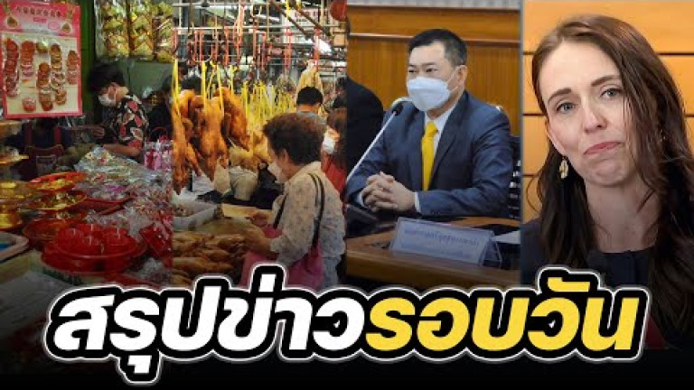 Embedded thumbnail for สรุปข่าวรอบวัน 19 มกราคม 2566