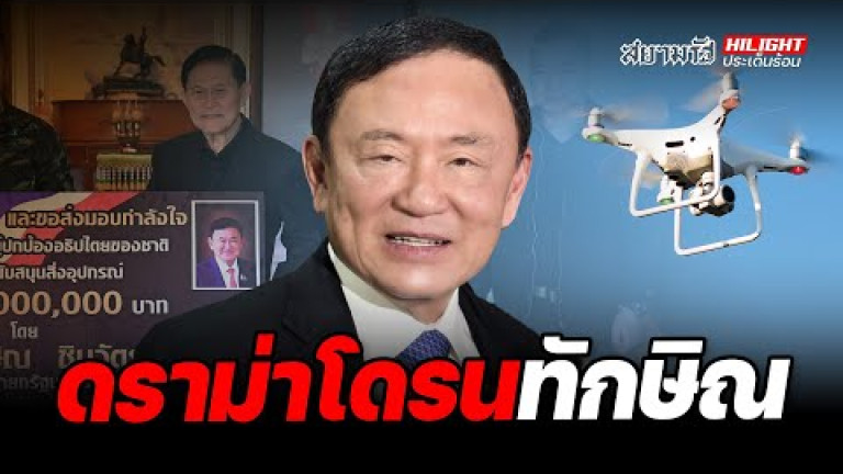 Embedded thumbnail for ดราม่าโดรน&amp;quot;ทักษิณ&amp;quot;! - ไฮไลท์ประเด็นร้อน