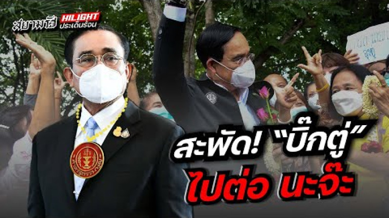 Embedded thumbnail for สะพัด! &amp;quot;บิ๊กตู่&amp;quot; ไปต่อนะจ๊ะ