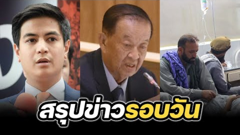 Embedded thumbnail for สรุปข่าวรอบวัน 1 กันยายน 2568