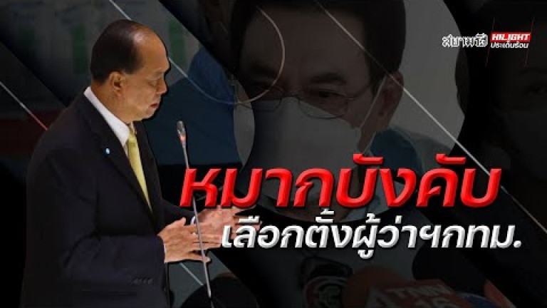 Embedded thumbnail for หมากบังคับเลือกตั้งผู้ว่าฯ กทม.