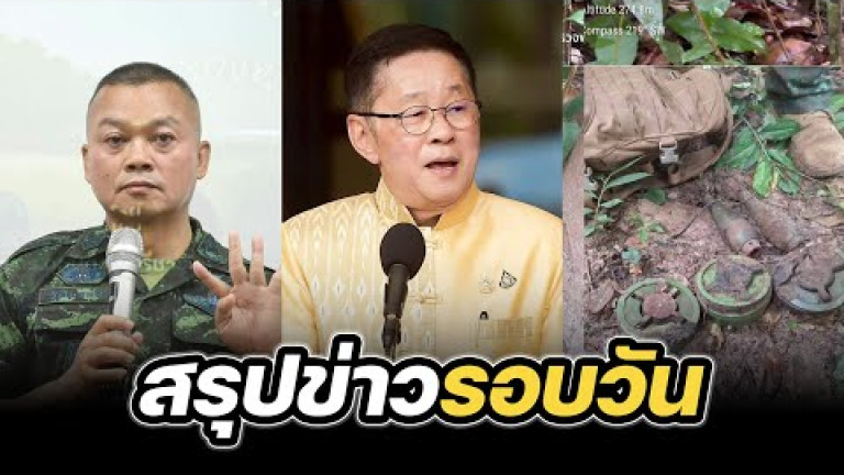 Embedded thumbnail for สรุปข่าวรอบวัน 2 กันยายน 2568