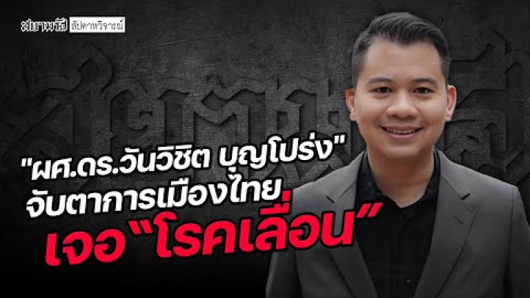 Embedded thumbnail for &amp;quot;ผศ.ดร.วันวิชิต บุญโปร่ง&amp;quot; จับตาการเมืองไทย เจอ &amp;quot;โรคเลื่อน&amp;quot; - สยามรัฐสัปดาหวิจารณ์