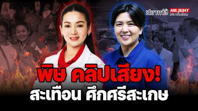 Embedded thumbnail for พิษ “คลิปเสียง” สะเทือน “ศึกศรีสะเกษ” – ไฮไลท์ประเด็นร้อน