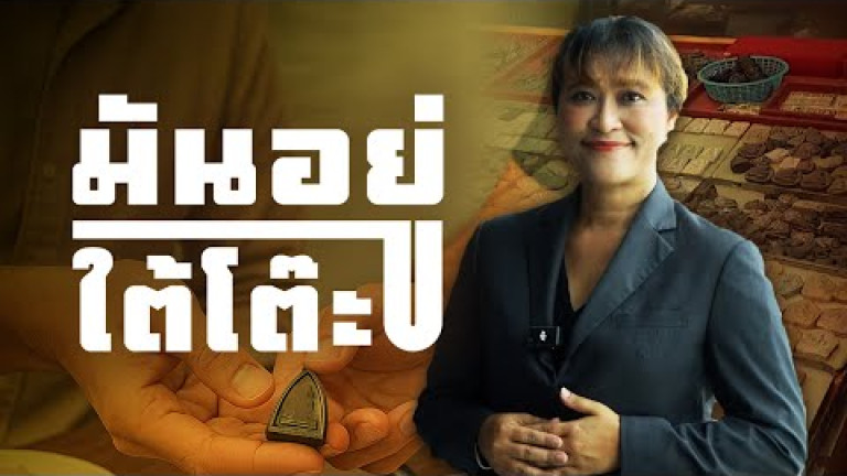 Embedded thumbnail for สินบนพระเครื่อง: เมื่อพระเครื่องกลายเป็นเครื่องมือทุจริต【13】 มันอยู่ใต้โต๊ะ
