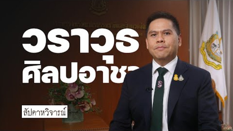 Embedded thumbnail for &amp;quot;วราวุธ&amp;quot; เปิดแผนพัฒนาทรัพยากรธรรมชาติ อย่างยั่งยืน