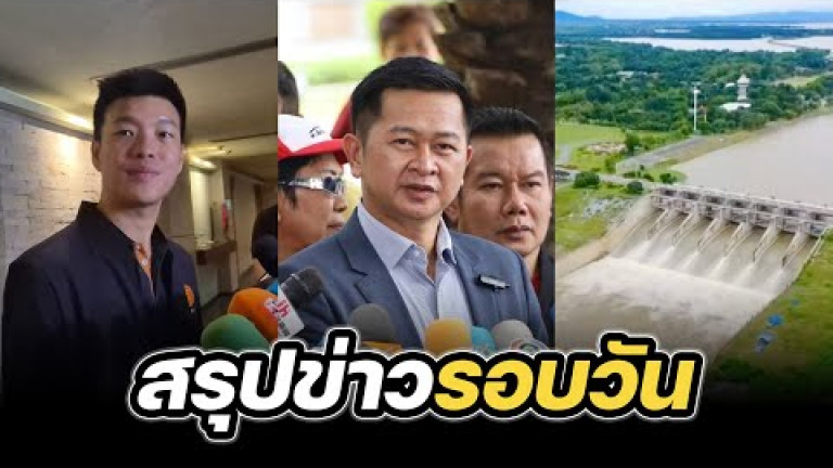 Embedded thumbnail for สรุปข่าวรอบวัน 22 กันยายน 2568