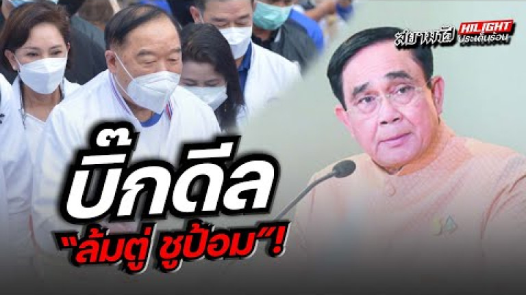 Embedded thumbnail for บิ๊กดีล &amp;quot;ล้มตู่ ชูป้อม&amp;quot; !