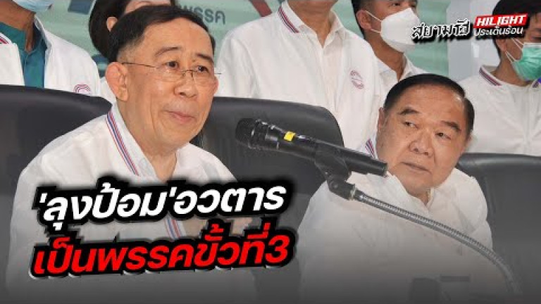 Embedded thumbnail for &amp;quot;ลุงป้อม&amp;quot; อวตารเป็นพรรคขั้วที่ 3