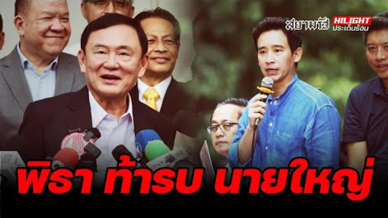 Embedded thumbnail for พิธา ท้ารบ นายใหญ่ - ไฮไลท์ประเด็นร้อน