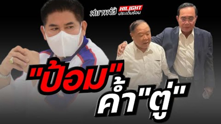 Embedded thumbnail for &amp;quot;ป้อม&amp;quot; ค้ำ &amp;quot;ตู่&amp;quot;