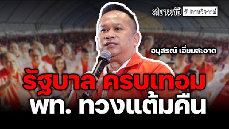 Embedded thumbnail for รัฐบาล ครบเทอม พท.ทวงแต้มคืน - สัปดาหวิจารณ์