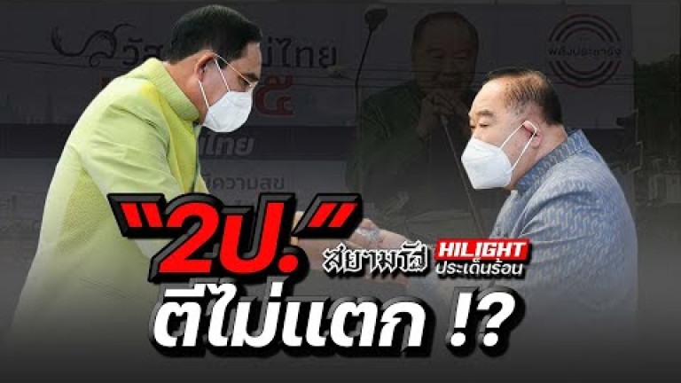 Embedded thumbnail for &amp;quot;2 ป.&amp;quot; ตีไม่แตก !?