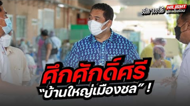 Embedded thumbnail for ศึกศักดิ์ศรี &amp;quot;บ้านใหญ่เมืองชล&amp;quot;