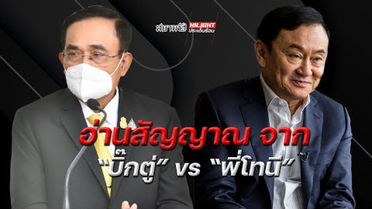 Embedded thumbnail for อ่านสัญญาณจาก &amp;quot;บิ๊กตู่&amp;quot; vs &amp;quot;พี่โทนี่&amp;quot;