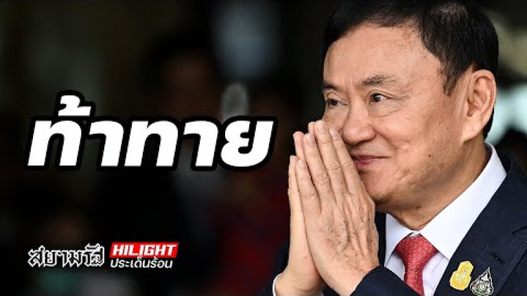 Embedded thumbnail for ท้าทาย - ไฮไลท์ประเด็นร้อน