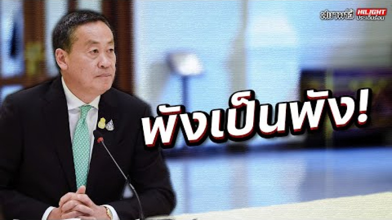 Embedded thumbnail for พังเป็นพัง! - ไฮไลท์ประเด็นร้อน