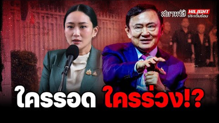 Embedded thumbnail for อดีต สว.วันชัย ฟันธง 6 คดีร้อน! รัฐบาลยังอยู่ยาว แม้แรงกระเพื่อมการเมืองหนักช่วงสิงหา–ตุลา - ไฮไลท์ประเด็นร้อน