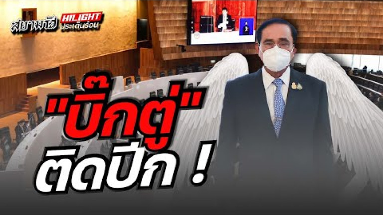 Embedded thumbnail for &amp;quot;บิ๊กตู่&amp;quot; ติดปีก !