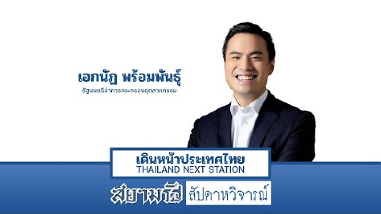 Embedded thumbnail for &amp;quot;เอกนัฏ&amp;quot; เอาจริงปฏิรูปอุตสาหกรรม สร้างเศรษฐกิจไทยยุคใหม่ - สัปดาหวิจารณ์