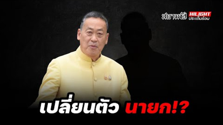 Embedded thumbnail for  เปลี่ยนตัว &amp;quot;นายกฯ&amp;quot; !? - ไฮไลท์ประเด็นร้อน