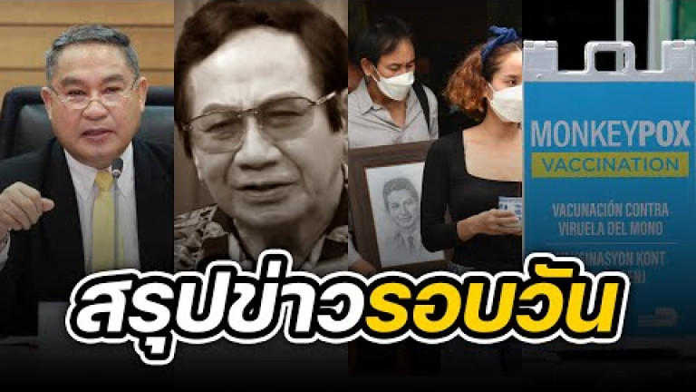 Embedded thumbnail for สรุปข่าวรอบวัน 18 สิงหาคม 2565