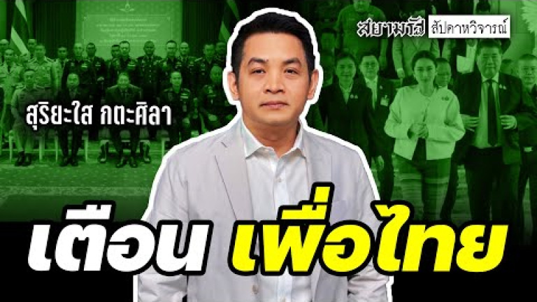 Embedded thumbnail for &amp;quot;สุริยะใส กตะศิลา&amp;quot; เตือน &amp;quot;พท.&amp;quot; อย่าย่ามใจลุยแก้รธน.! - สัปดาหวิจารณ์