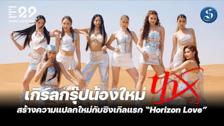 Embedded thumbnail for THX เกิร์ลกรุ๊ปน้องใหม่กับซิงเกิลแรก Horizon Love