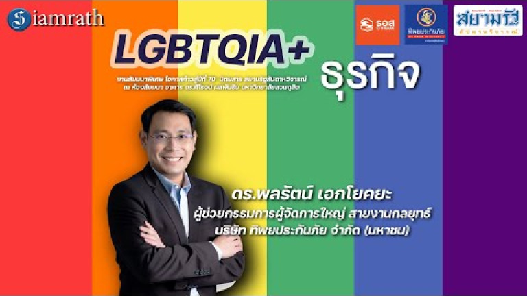 Embedded thumbnail for LGBTQIA+ กับธุรกิจ  - ดร.พลรัตน์ เอกโยคยะ (ทิพยประกันภัย)