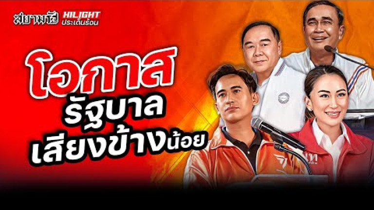 Embedded thumbnail for โอกาสรัฐบาลเสียงข้างน้อย